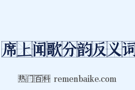 席上闻歌分韵反义词是什么意思的图片